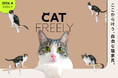 つっぱり棒の老舗が「猫家具」へ本格参入。2月22日（猫の日）に先駆け、新ブランド『CAT FREELY』の全貌を公開
