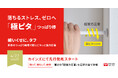50年間の「お願い」を取り下げます。「回さないで」と言い続けたメーカーの反省から生まれた"回すから落ちにくい"次世代突っ張り棒「極ピタ」、4月22日からカインズにて独占先行販売を開始