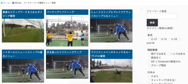 世界初のサッカーゴールキーパー専門の動画検索プラットフォーム Gktube がリリース 株式会社nextbookのプレスリリース