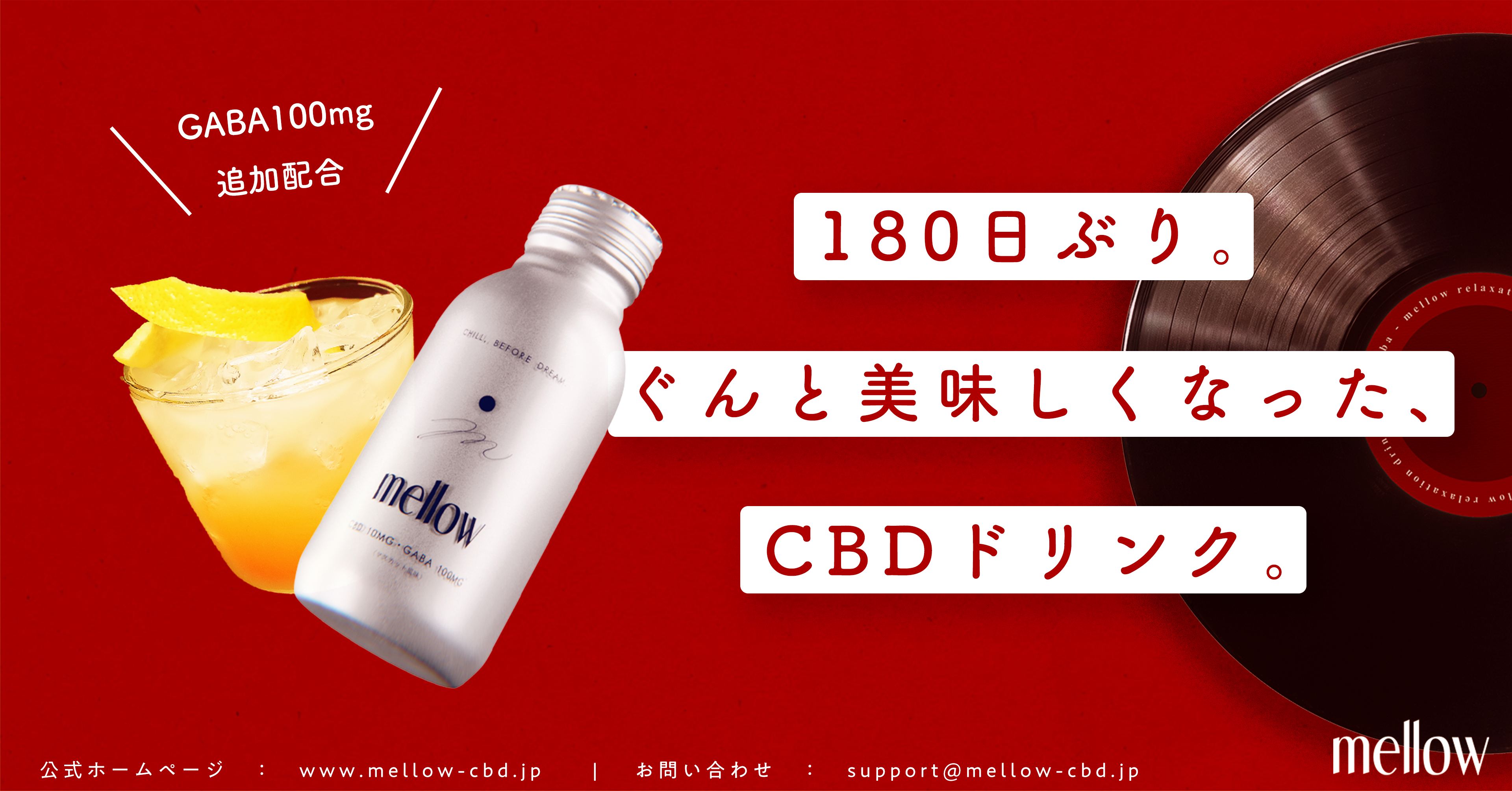 待望の再販決定 即完売 話題のcbdドリンク Mellow 7月日 火 より再販売をスタート 株式会社linkshipのプレスリリース