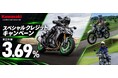 カワサキ 3.69%モーターサイクルスペシャルクレジットキャンペーン開催