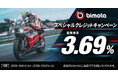 bimota 3.69%スペシャルクレジットキャンペーン開催
