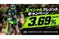 カワサキ 3.69%コンペモデルスペシャルクレジットキャンペーン開催