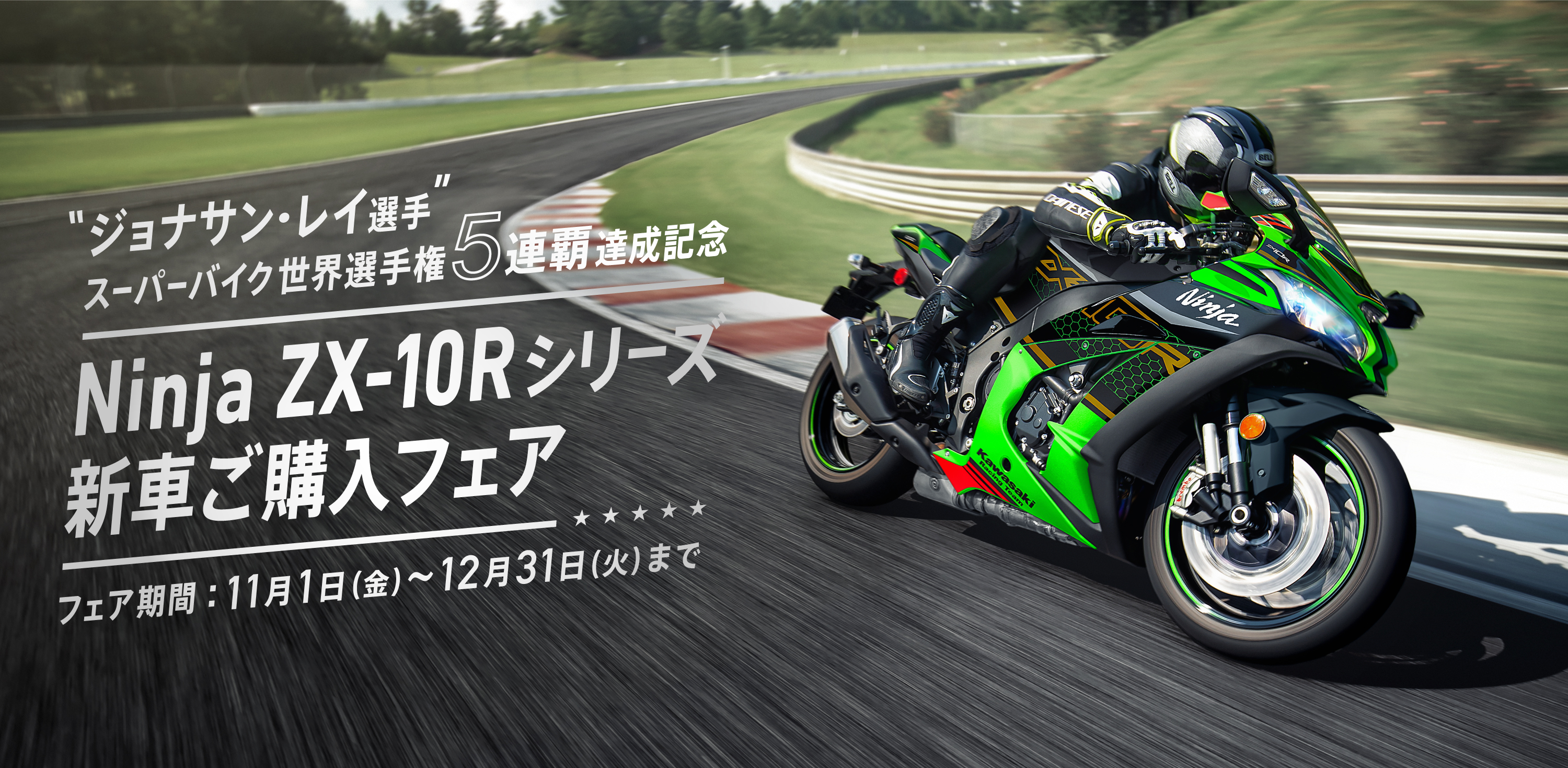 カワサキレーシングチーム ジョナサン レイ選手 スーパーバイク世界選手権5連覇達成記念 Ninja Zx 10rシリーズ新車ご購入フェア を開催 株式会社カワサキモータースジャパンのプレスリリース