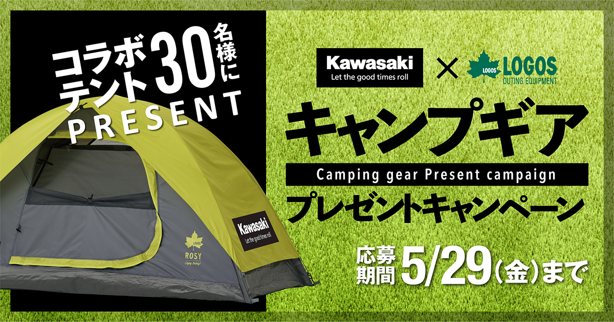 Kawasaki Logos キャンプギア プレゼントキャンペーン を3月31日 火 より実施 株式会社カワサキモータースジャパンのプレスリリース