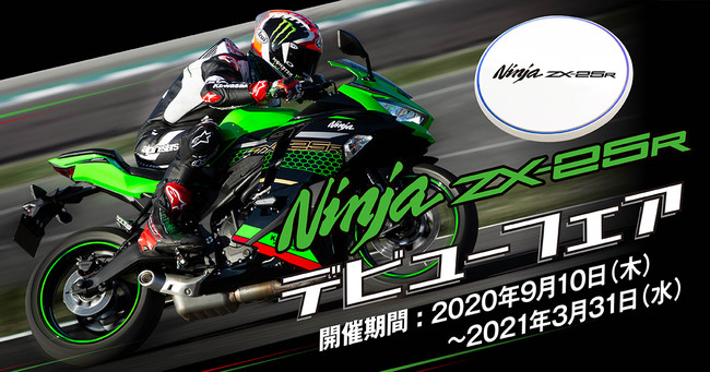 Ninja ZX-25R デビューフェア」を9月10日より実施｜株式会社カワサキ 
