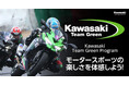 モータースポーツへの参加を応援!Kawasaki Team Green Program のご案内
