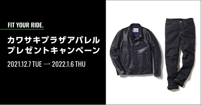 12月7日より カワサキプラザアパレルプレゼントキャンペーン実施！ | 株式会社カワサキモータースジャパンのプレスリリース