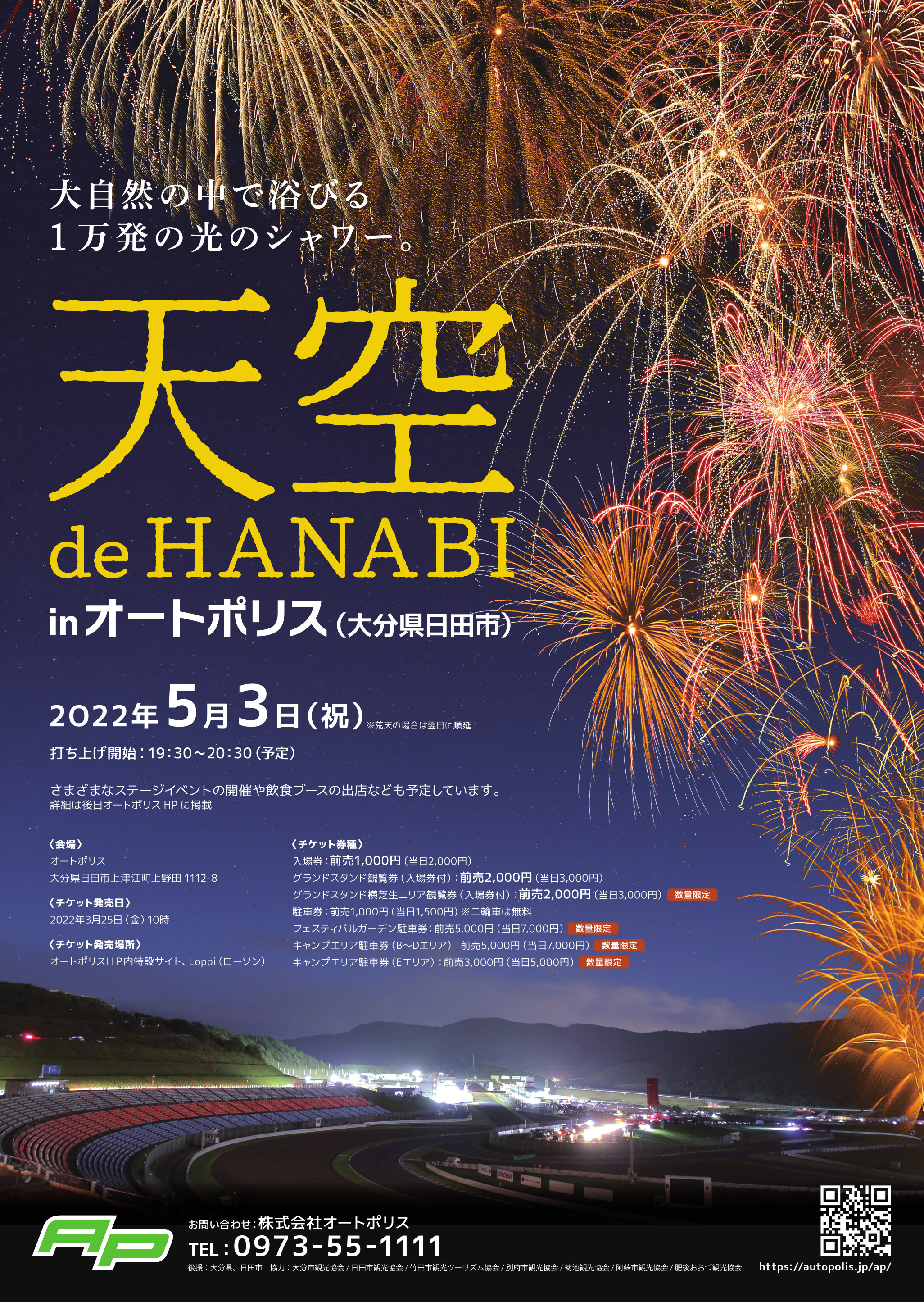 オートポリスで１万発の打ち上げ花火！「天空 ｄｅ ＨＡＮＡＢＩ」を５