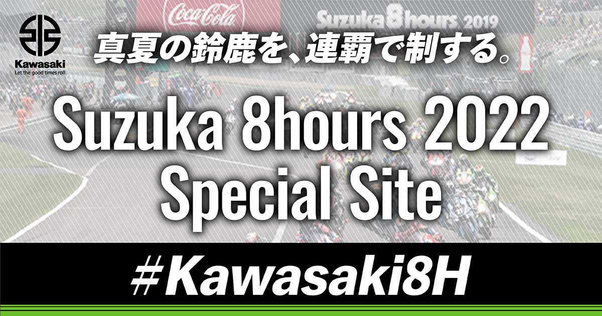 カワサキ 2022年鈴鹿8耐スペシャルサイトをオープン！｜株式会社 