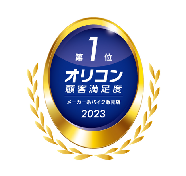 2023年 オリコン顧客満足度(R)調査 メーカー系バイク販売店 総合1位