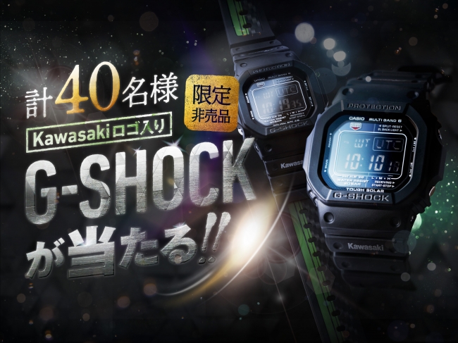 G Shockが当たる キャンペーン実施のご案内 株式会社カワサキモータースジャパンのプレスリリース