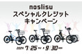 「noslisuスペシャルクレジットキャンペーン」開始