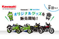 Kawasaki×ファミリーマート オリジナルグッズを販売開始！