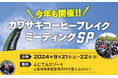 カワサキコーヒーブレイクミーティング SP開催!