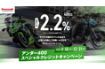 カワサキ 「アンダー400スペシャルクレジットキャンペーン」を実施