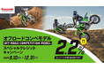 カワサキ オフロードコンペモデルスペシャルクレジットキャンペーン実施