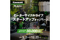 カワサキ プラザ「モーターサイクルライフスタートアップ キャンペーン」を実施