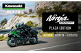 Ninja 1000SX PLAZA EDITION 販売開始のご案内