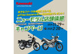 カワサキ正規取扱店一部店舗にて「ニューモデル体感キャンペーン」を実施!