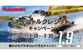 カワサキ「ジェットスキースペシャルクレジットキャンペーン」実施中