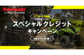 カワサキ「オフロード四輪車スペシャルクレジットキャンペーン」実施中