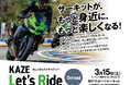 KAZE Let’s Ride オンロード開催