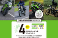 カワサキが新規免許取得を応援 2025年「二輪免許取得応援キャンペーン」実施のご案内