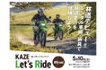 5月10日(土)KAZE Let’s Ride オフロード モビリティリゾートもてぎ 開催