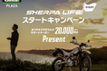 カワサキ プラザ「SHERPA LIFE スタートキャンペーン」を実施