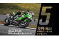 カワサキプラザ『Ninja ZX-6R サマークーポンキャンペーン』実施中