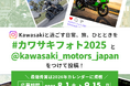 カワサキフォトコンテスト2025開催決定