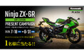 カワサキ 鈴鹿8耐連動プレゼントキャンペーン開催のお知らせ