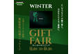 【期間限定】カワサキプラザ「ウィンターギフト」フェア12月より開催！