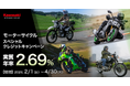 カワサキ 2.69%モーターサイクルスペシャルクレジットキャンペーン