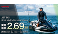 カワサキ「ジェットスキースペシャルクレジットキャンペーン」実施中
