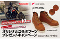 カワサキ RED WINGコラボブーツプレゼントキャンペーン実施中