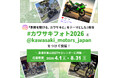 カワサキフォトコンテスト2026開催決定