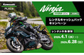 カワサキプラザ『Ninja 1100SX レンタルキャッシュバックキャンペーン』実施中