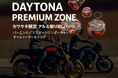 DAYTONA PREMIUM ZONE Z900RS カワサキ限定アイテム登場