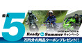 カワサキプラザ『Ready For Summer キャンペーン』実施中