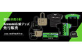 カワサキ公式オンラインショップ「2026 鈴鹿8耐 Kawasaki応援グッズ」先行販売のお知らせ