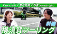【動画公開】モーターサイクルをもっと身近に　若月佑美さん出演・横須賀ツーリング動画(前編)公開