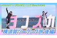 【動画公開】モーターサイクルをもっと身近に　若月佑美さん出演・横須賀ツーリング動画(後編)公開