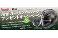 【カワサキ｜Arai コラボ】カーボンヘルメットプレゼントキャンペーン開催のお知らせ