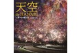 大分県最大級！打ち上げ総数約1万発の花火大会 「天空 de HANABI in オートポリス」 9月26日（土）開催！