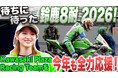 【動画公開】若月佑美さん、雨の鈴鹿8耐を体感