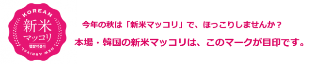 10月最終木曜日は マッコリの日 18年10月25日 木 新米マッコリ解禁 企業リリース 日刊工業新聞 電子版