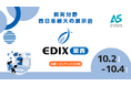 【APRESIA】教育分野 西日本最大の展示会「EDIX 関西」に出展