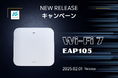 【特価キャンペーン】Wi-Fi 7対応無線アクセスポイント新発売を記念